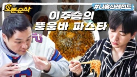 라면으로 패밀리 레스토랑 맛(?)을 낸 이주승 표 뚱움바 파스타 먹방🍜 | 나혼자산다 ⏱오분순삭 MBC211224방송 | ZUM TV