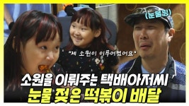 《스페셜》 소원을 이뤄주는 택배아저씨 눈물 젖은 떡볶이 배달, MBC 241012 방송 | ZUM TV