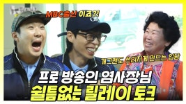 《스페셜》 프로 방송인 염 사장님의 쉴틈없는 릴레이 토크, MBC 241012 방송 | ZUM TV