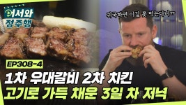 1차 우대갈비, 2차 치킨😋 고기로 가득 채운 3일 차 저녁... 308-4 | ZUM TV 1차 우대갈비, 2차 치킨😋 고기로 가득 채운 3일 차... 