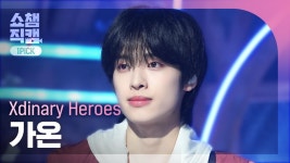 [쇼챔 원픽캠 4K] Xdinary Heroes GAON(엑스디너리 히어로즈 가온) - 나이트 비포 디 엔드 | Show Champion | EP.537 | 241023 | ZUM TV