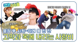 열창 후 시원~하게 물 한 잔😋 고막과 목에 내리는 사랑비☔ | ZUM TV