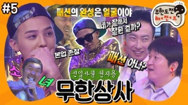 🎤광란의 노래방과 팩폭의 야자타임🌴 “무한상사: 신입사원 권지용” 5편 #옛능 (MBC 20121006 방송) | ZUM TV