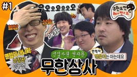 [옛능][11月의 무도] 감나무엔 슬픈 전설이 있어….☆ 개성이 넘치다 못해 터져버린 대환장 면접💫 “무한상사: 신입사원 권지용”... 