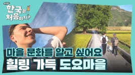 ＂한국의 마을 문화를 느껴보고 싶어요＂ 따뜻한 도요마을에 도착한 파올로&알렉시 | ZUM TV