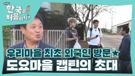 ＂우리 마을 첫 외국인 방문이에요!＂ 파올로&알렉시를 집에 초대한 인심 좋은 도요마을의 캡틴 | ZUM TV