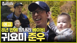 [선공개] 방내리 베이비 준우의 등장👼 귀요미 준우에 함박웃음 짓는 아빠들!, MBC 241026 방송 | ZUM TV
