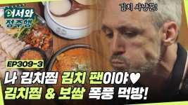 ＂나 김치찜 김치 팬이야❤＂ 아일랜드 친구들의 입맛을 저격한 김치찜&보쌈 폭풍 먹방🔥 l #어서와정주행 l #MBCevery1 l EP.309-3... 