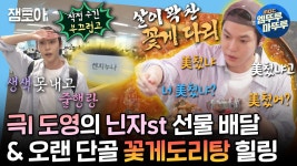 [엠뚜루마뚜루] 광야에 잠입한 산타 도영의 몰래 선물 전달식... 꽃게도리탕에 시베리아 소주 먹방😋 | #도영 #NCT MBC240927방송 | ZUM TV