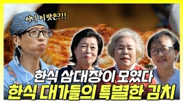 《스페셜》 한식 삼대장이 모였다👩 🍳한식 대가들의 특별한 김치, MBC 241102 방송 | ZUM TV