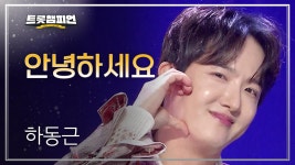 하동근 - 안녕하세요 l 트롯챔피언 l EP.52 | ZUM TV