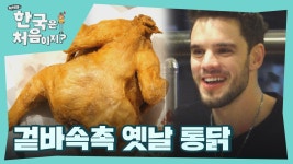 ＂껍질 대박이야👍＂ 옛날 통닭의 겉바속촉의 맛을 알아버린 외국인 | ZUM TV