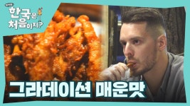 ＂먹을수록 매운데..?🥵＂ 그라데이션 매운맛 닭발 챌린지에 패닉 온 체코친구들 | ZUM TV