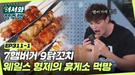 7햄버거🍔 9닭꼬치🍗 웨일스 형제의 휴게소 먹방😋 l #어서와정주행 l #MBCevery1 l EP.311-1 | ZUM TV 7햄버거🍔 9닭꼬치... 