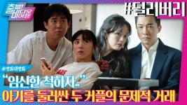 철부지 부부-백수 커플, 동상이몽 공동 태교 시작ㅣ딜리버리, MBC 241110 방송 | ZUM TV