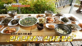 등산객 맛집! 인제 민박의 산촌 밥상🥰, MBC 241111 방송 | ZUM TV