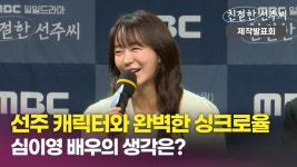 《제작발표회》 ＜친절한 선주씨＞ 선주 캐릭터와 완벽한 싱크로율, 심이영 배우의 생각은?, MBC 241118...