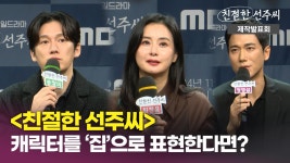 《제작발표회》 심이영X송창의X최정윤X정영섭, ＜친절한 선주씨＞ 캐릭터를 집으로 표현한다면?, MBC 241118 방송 | ZUM TV