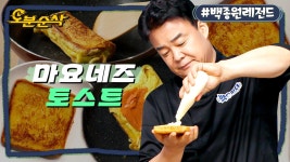 [오분순삭] (자막有) 식빵과 마요네즈만 있으면 완성되는 3가지 맛도리 토스트 레시피😋 | 백파더⏱오분순삭 MBC20718방송 | ZUM TV
