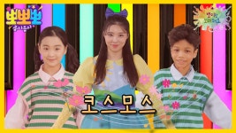 뽀미랑 노래해요- 코스모스, MBC 241118 방송 | ZUM TV