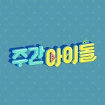 [미방분] 공원소녀 ‘미야’의 보이그룹 커버댄스 | ZUM TV