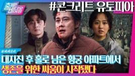 병헌이가 좋아하는 생존게임! APT, 아파트! ㅣ콘크리트 유토피아, MBC 241124 방송 | ZUM TV