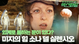 [서프라이즈 엑스파일] 외계로 통하는 문이 있다? 미지의 힘 소나 델 실렌시오 #서프라이즈 MBC101107방송 | ZUM TV