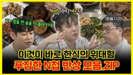 《잘먹잘법》 이것이 바로 한식의 위대함! 보기만 해도 배부른 N첩 반상 모음.ZIP | 나혼자산다 | TVPP | MBC 221209 방송 | ZUM TV