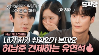 [드파밍] 3회 하이라이트 | 유연석 VS 허남준 채수빈 사이에 두고 기싸움 하는 두 남자#지금거신전화는 MBC241129방송 | ZUM TV