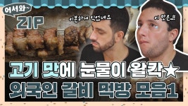 감동적인 고기 맛에 눈물이 왈칵🌟 외국인의 갈비 먹방 모음집 1탄🍖 l #어서와ZIP l #어서와한국은처음이지 l #MBCevery1 l EP.308... 