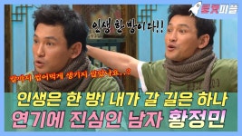 《로켓피플》 인생은 한 방! 내가 갈 길은 하나 연기에 진심인 남자 황정민 | 무릎팍도사 | TVPP | MBC 080123 방송 | ZUM TV