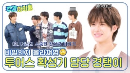 매니저님의 소중한 첫사랑 이야기를 동네방네 소문낸 경탱이🤣 투어스 확성기 담당으로 인정👌 | ZUM TV