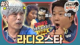 진행하는 도니 “라디오스타” 2편 #옛능 (MBC 20140913 방 | ZUM TV [옛능][12月의 무도] 우리 형돈이 성덕됐어요🎶 청취율의 (한 때) 전설... 