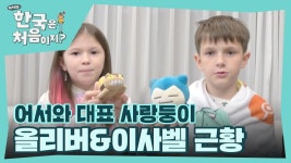 어서와 대표 사랑둥이❤ 올리버&이사벨의 근황을 공개합니다! | ZUM TV