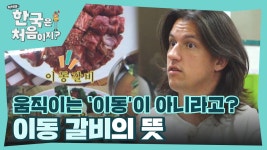 ＂나도 움직이는 갈비인 줄 알았는데 아니었어!＂ 이동 갈비의 뜻 | ZUM TV
