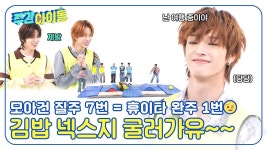 넥스지 굴러가유~ 토끼와 거북이가 공존하는 넥스지의 김밥 구르기 게임 | ZUM TV