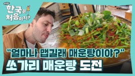 ＂얼마나 맵길래 매운탕이야?＂ 외국인들의 쏘가리 매운탕 도전🔥 | ZUM TV
