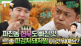 [#시골마을이장우] 파친놈 현무도 빠진 맛💘 느.좋 파김치 돼지찜 이것 뭐예요~? #엠뚜루마뚜루 #볼꼬양 MBC241211방송 | ZUM TV