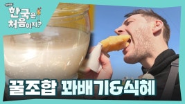 외국인도 못 참는 꽈배기&식혜 조합! | ZUM TV