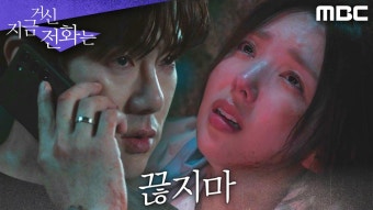 [구조 엔딩] 채수빈에게 달려가는 유연석 ＂가고 있으니까 끊지마＂ , MBC 241214 방송 | ZUM TV