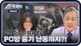 고문 수준의 감금부터 PC방 흉기 난동까지?! 충격적인 교제 폭력의 실태😟 l #히든아이신속배달 l #히든아이 l #MBCevery1 l EP.12 | ZUM TV