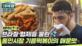 브라질 형제들 울린💦 통인시장 기름떡볶이의 매운맛🔥 l #어서와정주행 l #MBCevery1 l EP.317-3 | ZUM TV 브라질 형제들 울린... 