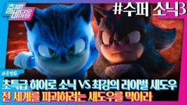 짐 캐리X키아누 리브스 수퍼 케미!┃수퍼 소닉3, MBC 241222 방송 | ZUM TV