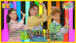 뽀미랑 노래해요- 강아지풀, MBC 241223 방송 | ZUM TV