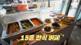 엄마 손맛! 15가지 한식뷔페, MBC 241226 방송 | ZUM TV