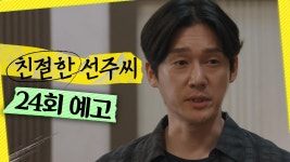 [24회 예고] ＂오늘 면접 본 회사가 진건축이죠?＂, MBC 241230 방송 | ZUM TV