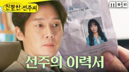 ＂오늘 면접 본 회사가 진건축이죠?＂ 심이영의 이력서를 보고 고민하는 송창의, MBC 241230 방송 | ZUM TV