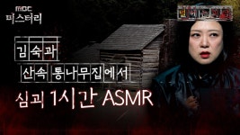 [별 헤는 괴담] 김숙과 산속 통나무집에서 심괴 1시간 ASMR #심야괴담회 #심괴 #어둑시니 MBC211021방송 | ZUM TV