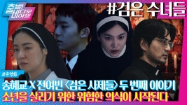 10년을 빌드업한 한국판 오컬트 세계관! 송혜교X전여빈 ＜검은 수녀들＞, MBC 250101 방송 | ZUM TV