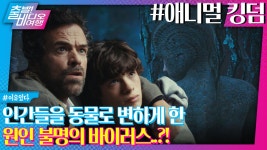 가족이 갑자기 돌연변이 동물로 변한다면?! ┃애니멀 킹덤, MBC 250105 방송 | ZUM TV